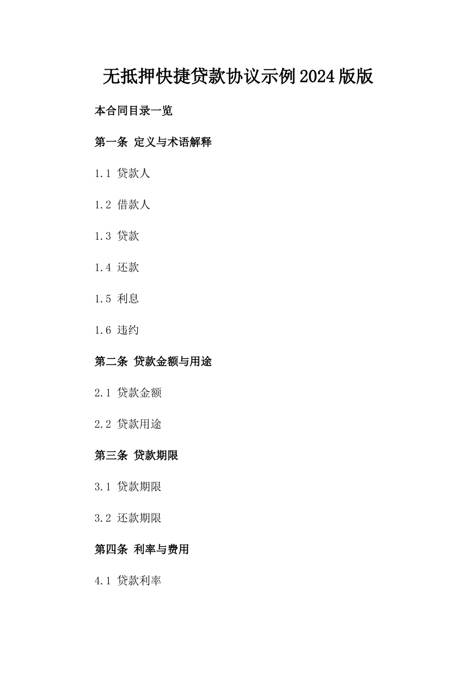 无抵押快捷贷款协议示例2024版版_第2页