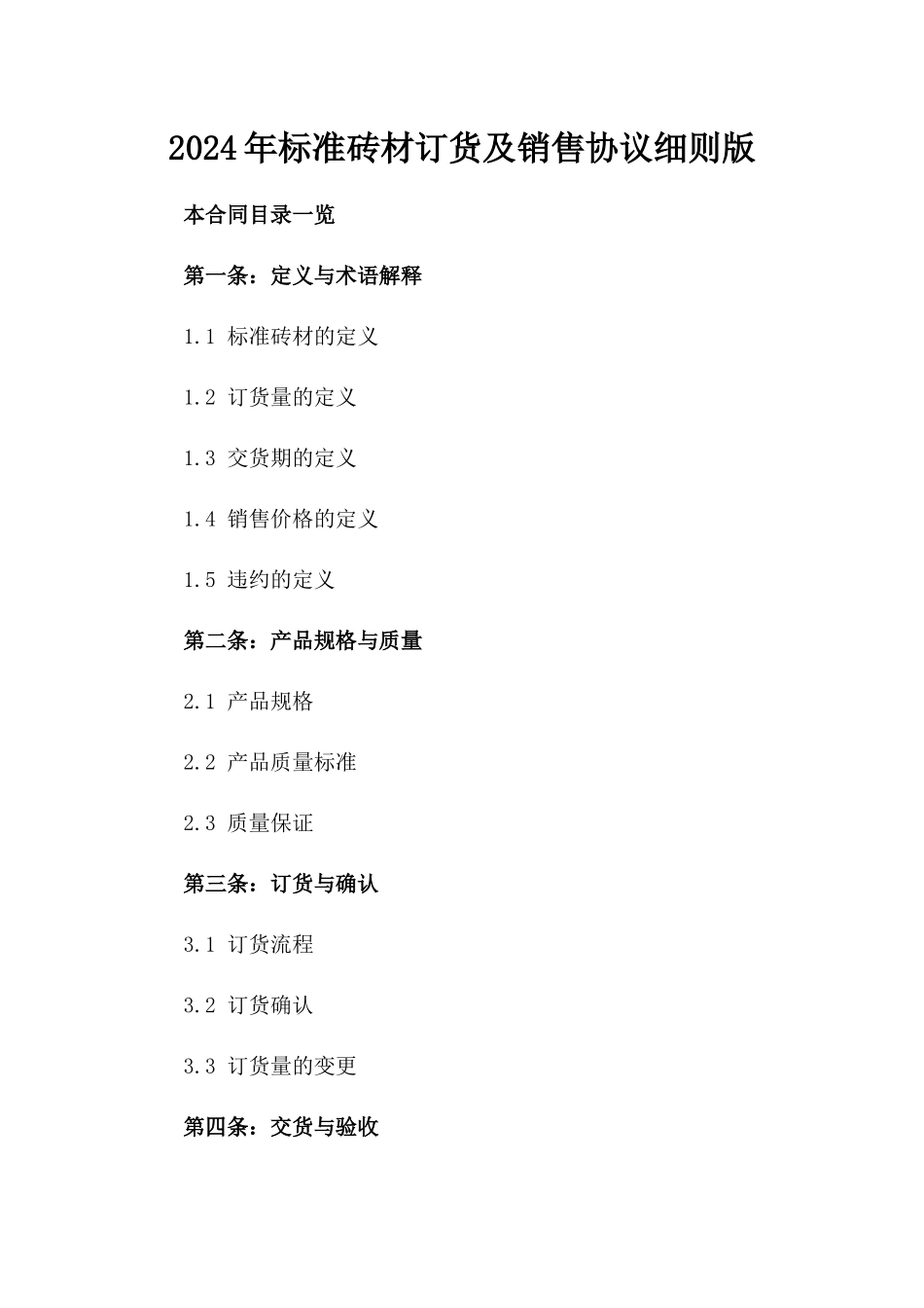 2024年标准砖材订货及销售协议细则版_第2页