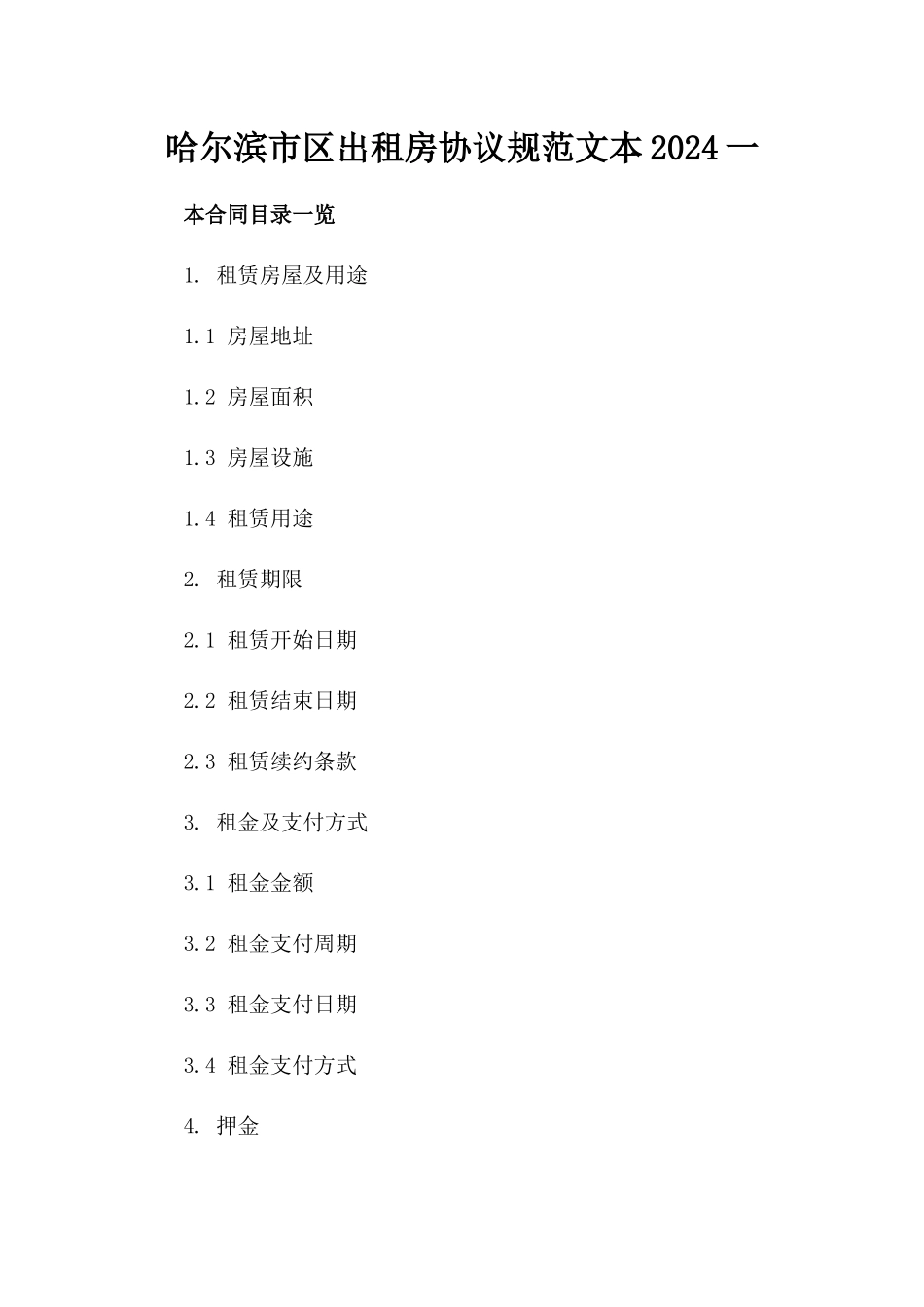 哈尔滨市区出租房协议规范文本2024一_第2页