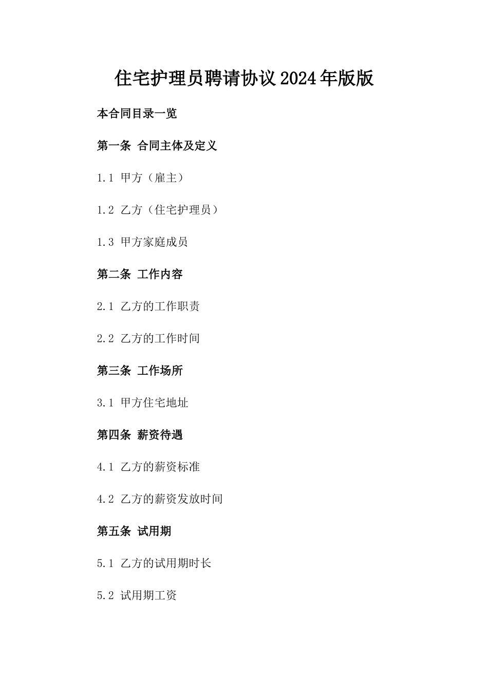住宅护理员聘请协议2024年版版_第2页