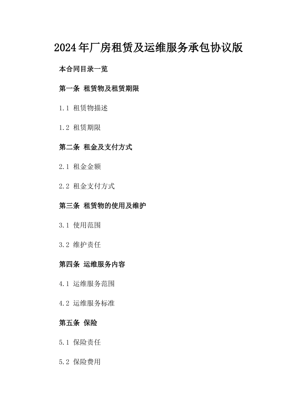 2024年厂房租赁及运维服务承包协议版_第2页