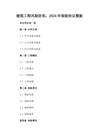 建筑工程风险防范：2024年保险协议模板