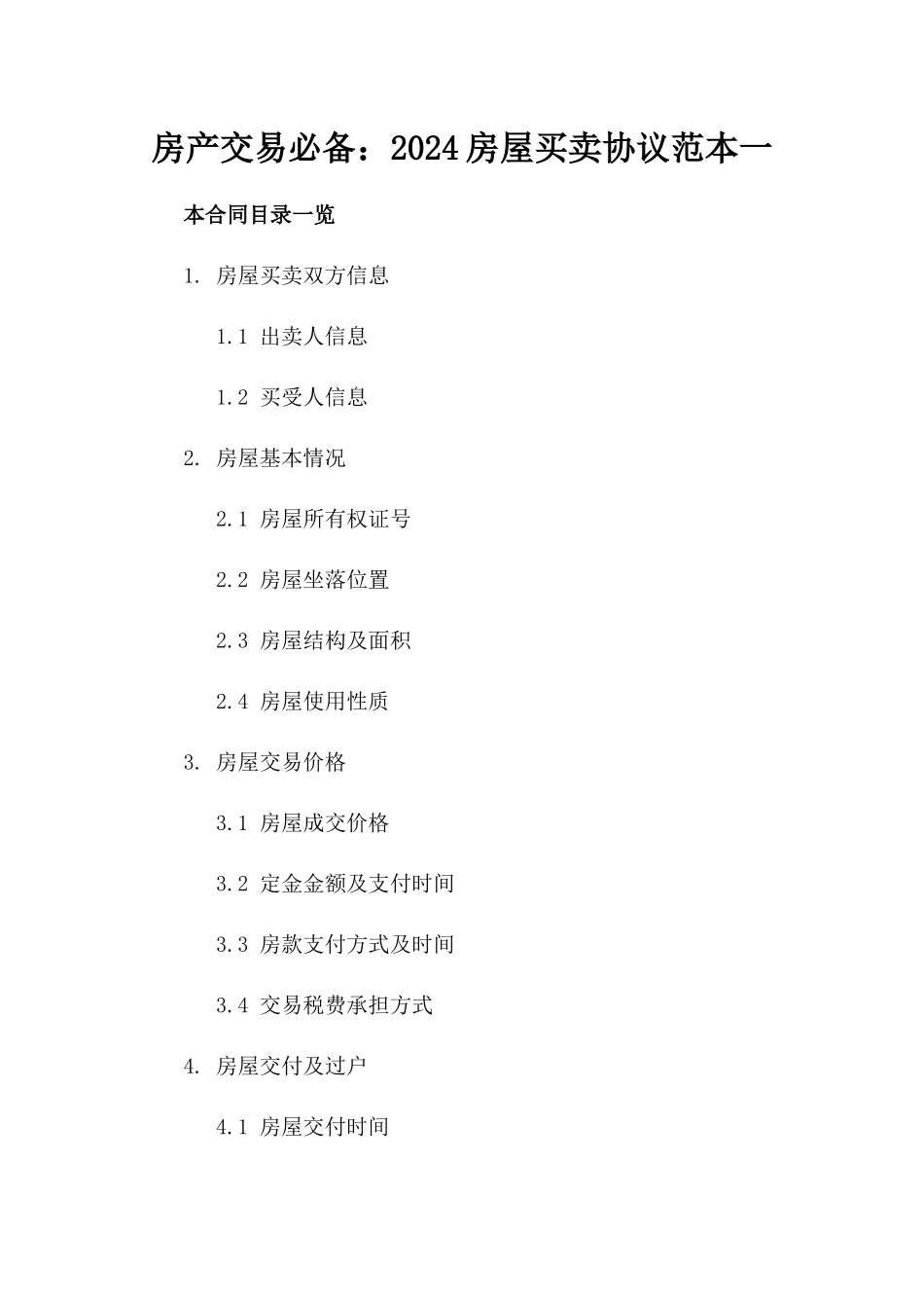 房产交易必备：2024房屋买卖协议范本一_第2页