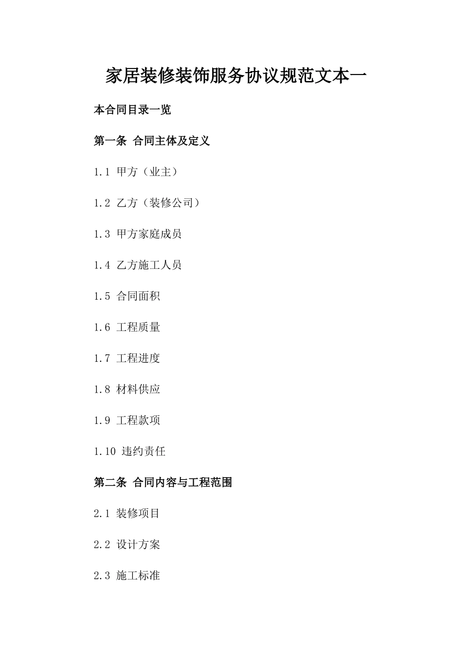 家居装修装饰服务协议规范文本一_第2页