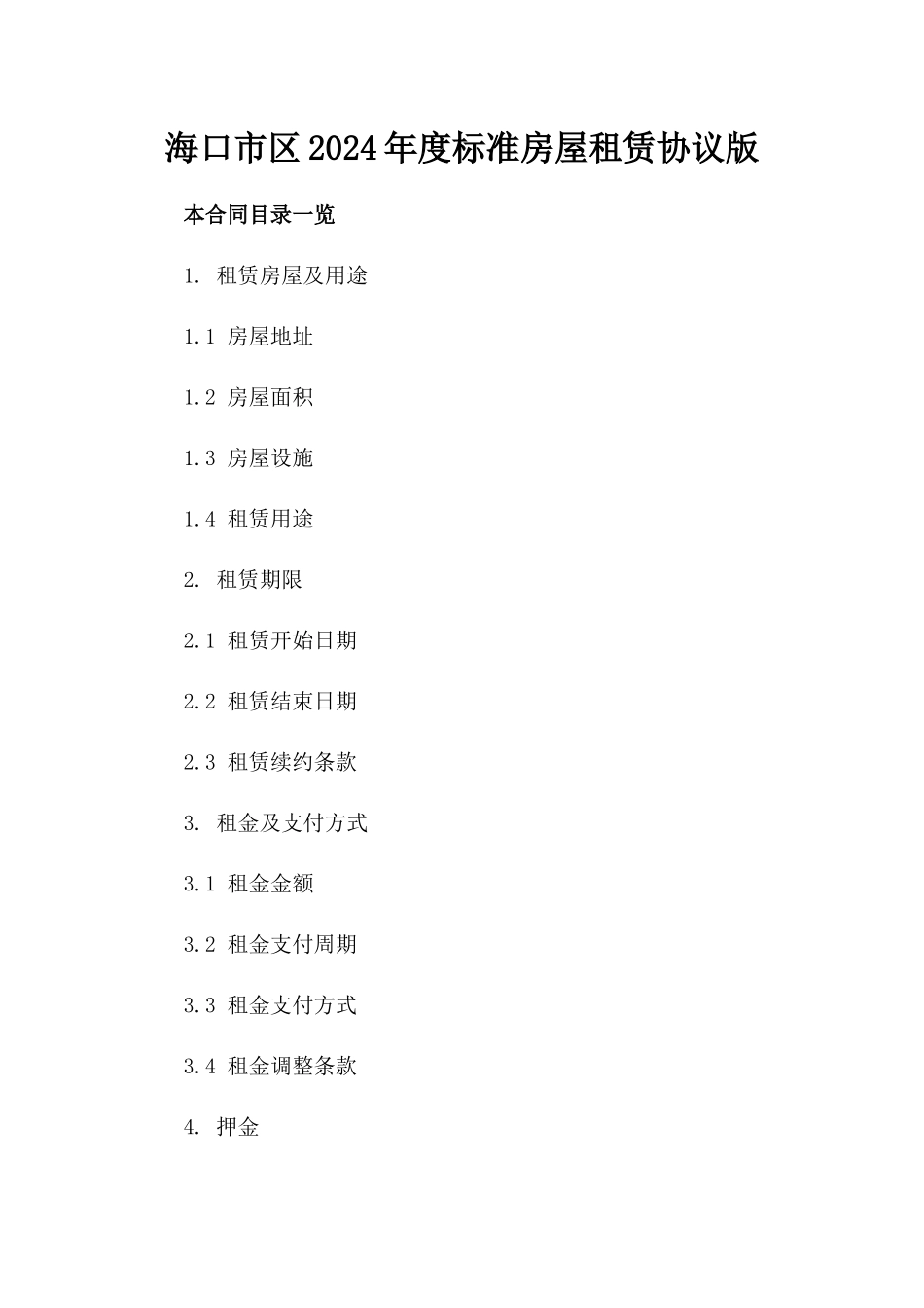 海口市区2024年度标准房屋租赁协议版_第2页