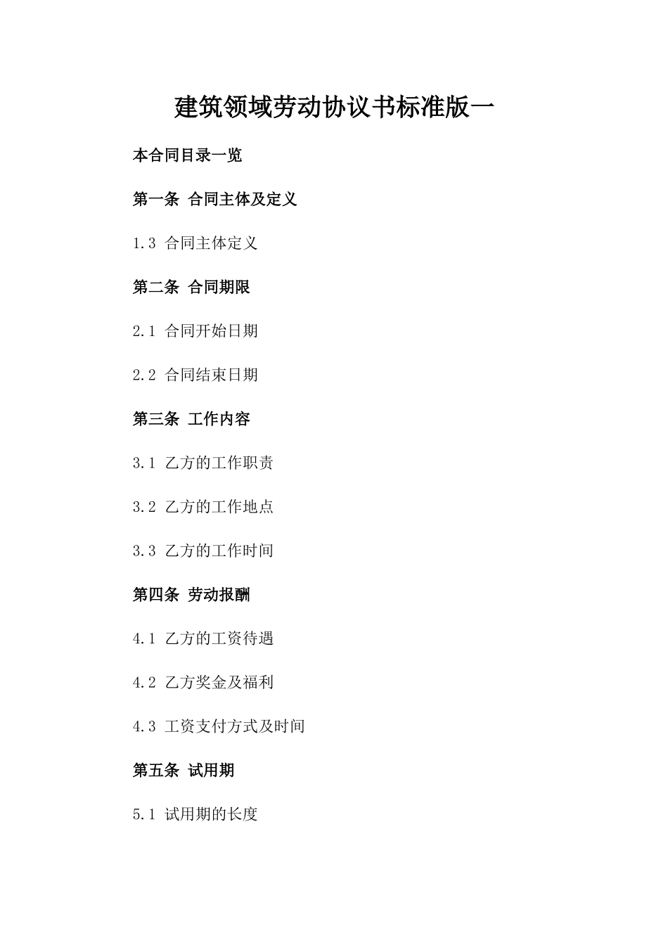 建筑领域劳动协议书标准版一_第2页