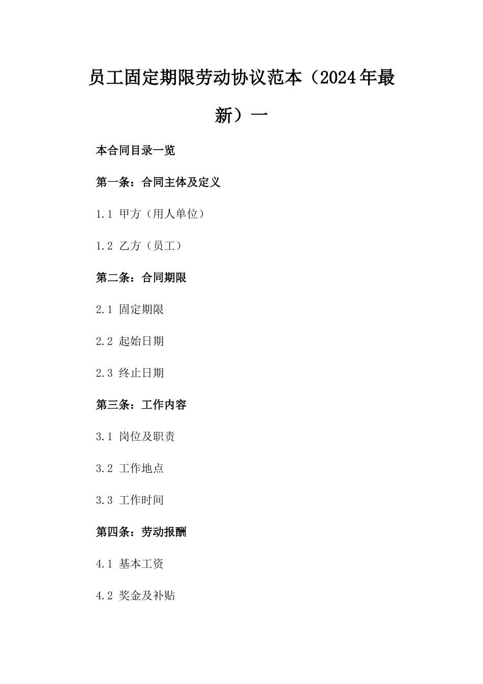 员工固定期限劳动协议范本下载（2024年最新）一_第2页
