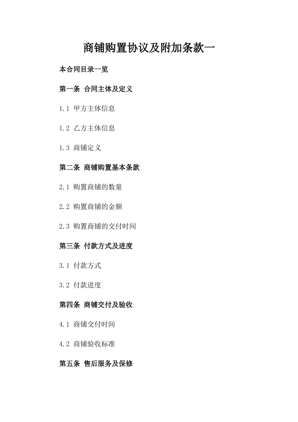 商铺购置协议及附加条款一_第2页