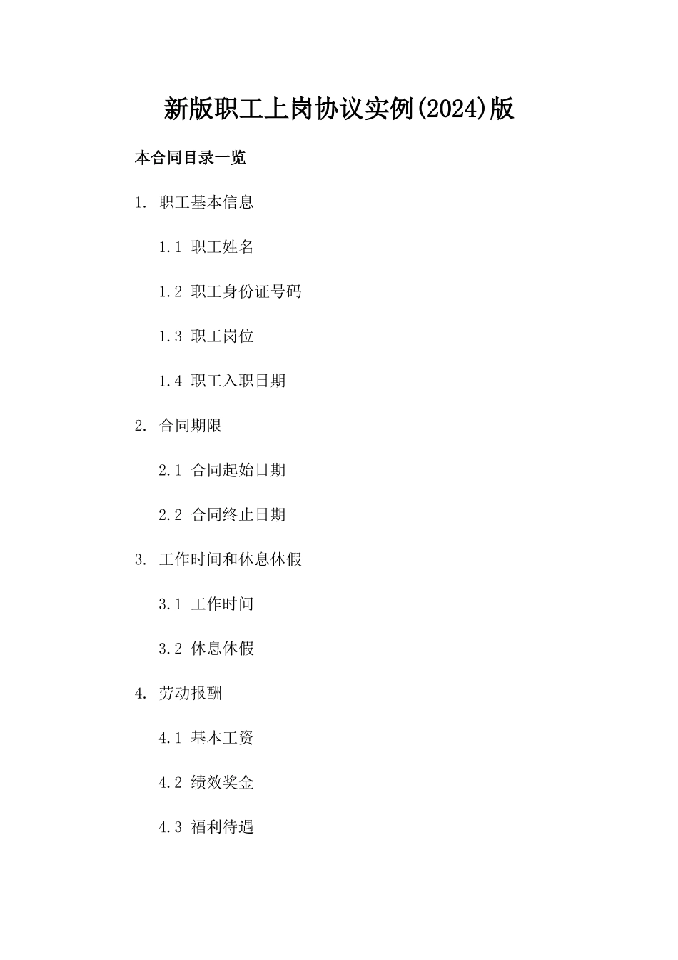 新版职工上岗协议实例(2024)版_第2页