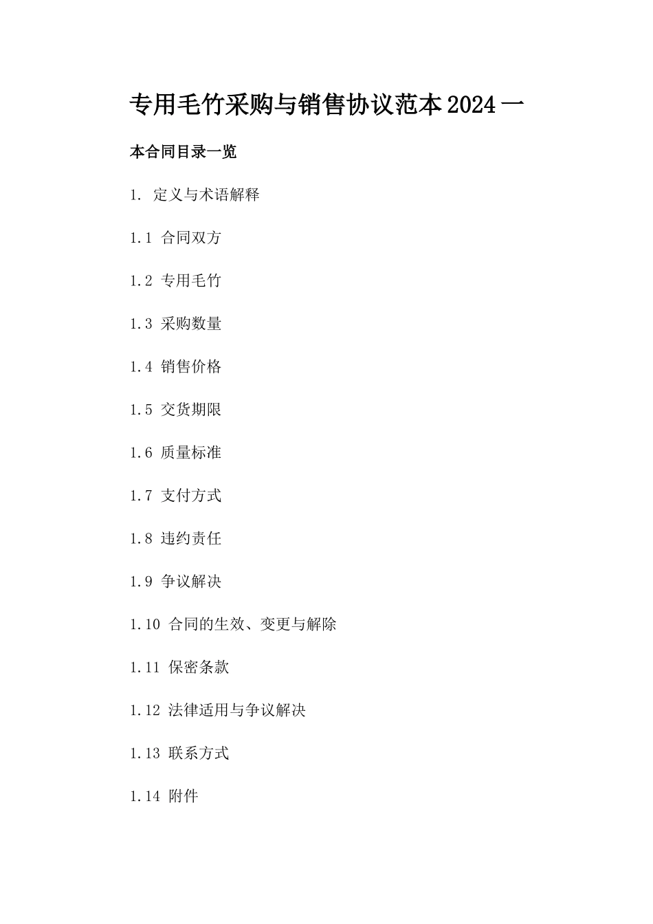 专用毛竹采购与销售协议范本2024一_第2页
