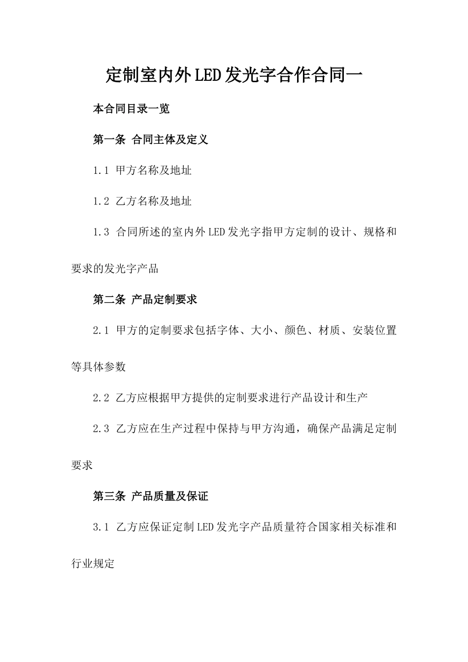 定制室内外LED发光字合作合同一_第2页