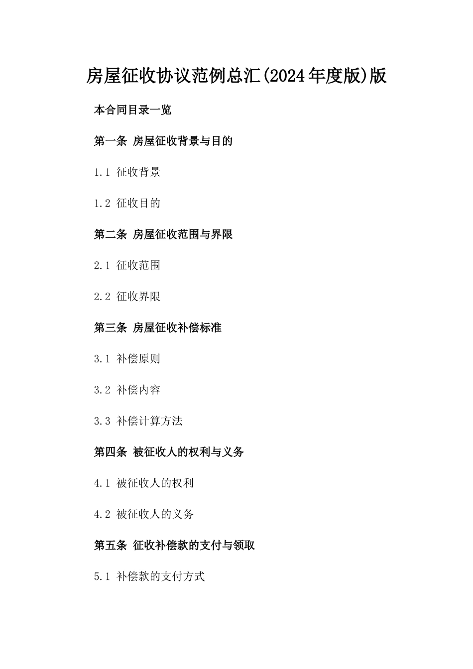 房屋征收协议范例总汇(2024年度版)版_第2页