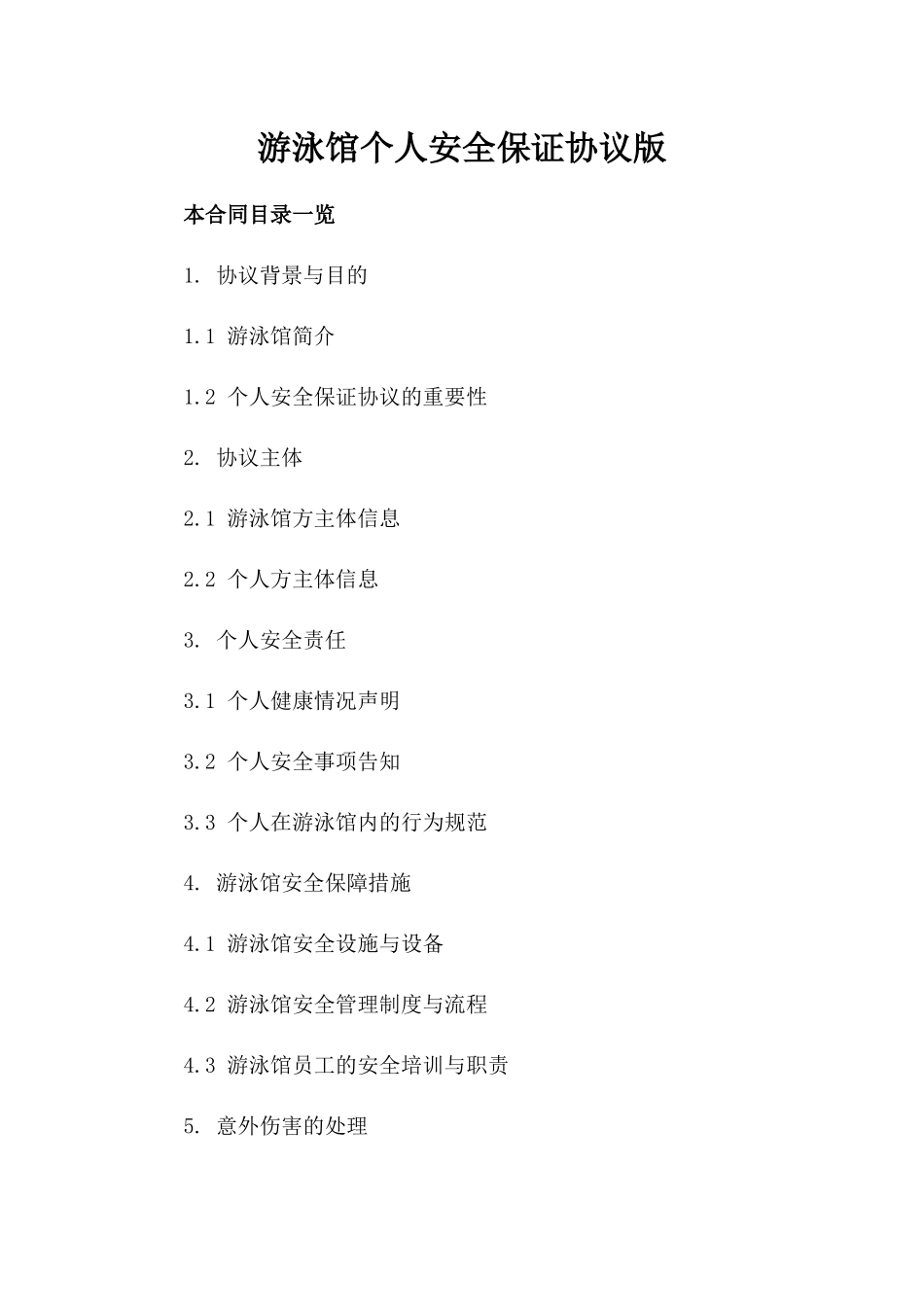游泳馆个人安全保证协议版_第2页