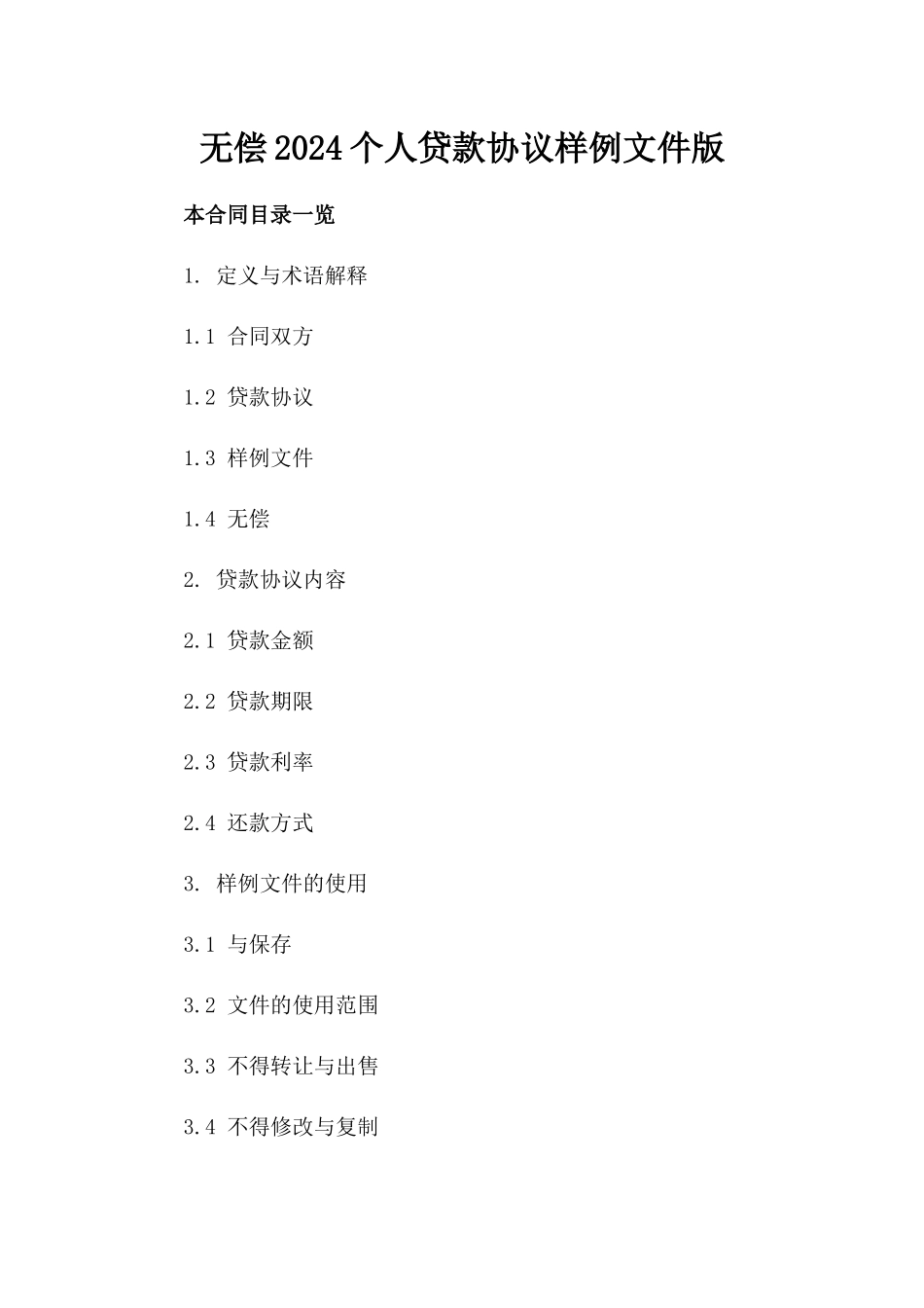 无偿下载2024个人贷款协议样例文件版_第2页