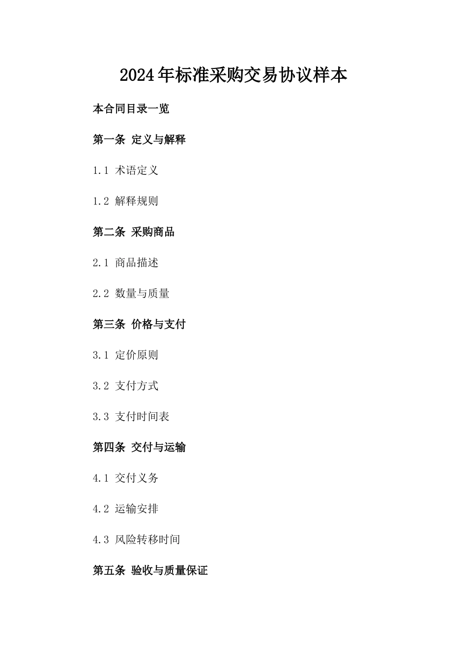 2024年标准采购交易协议样本_第2页