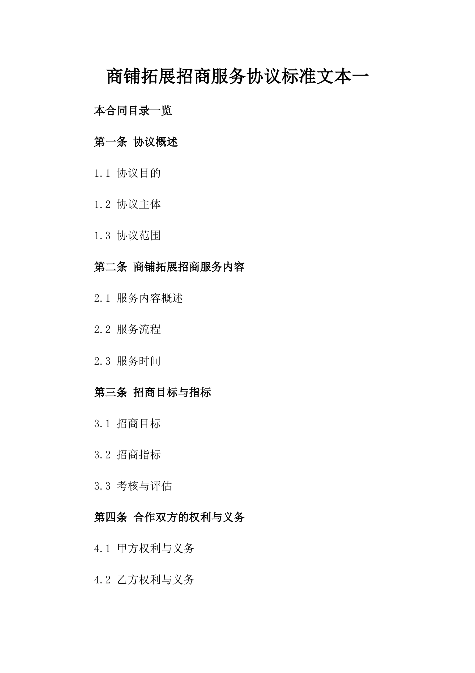 商铺拓展招商服务协议标准文本一_第2页