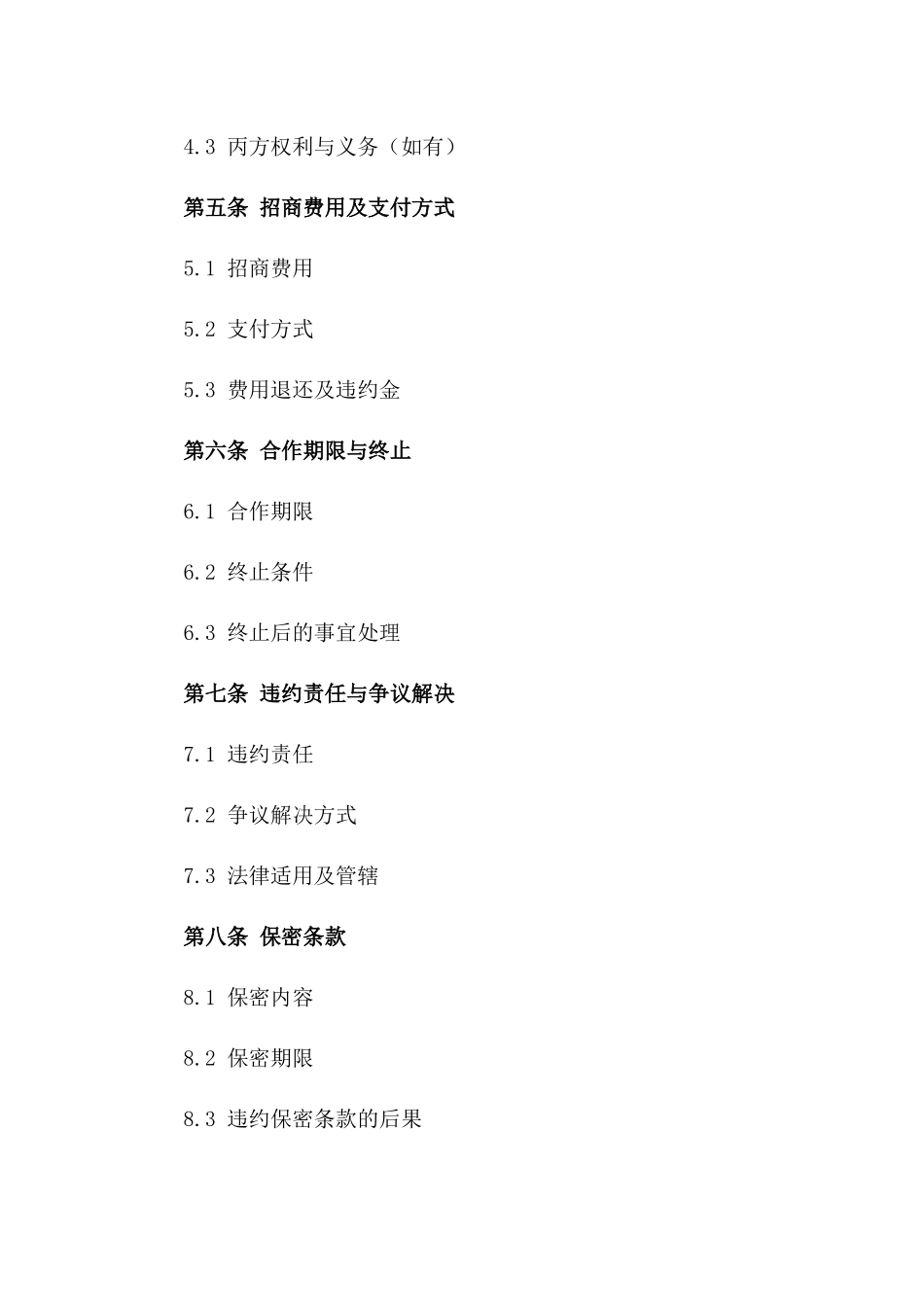 商铺拓展招商服务协议标准文本一_第3页