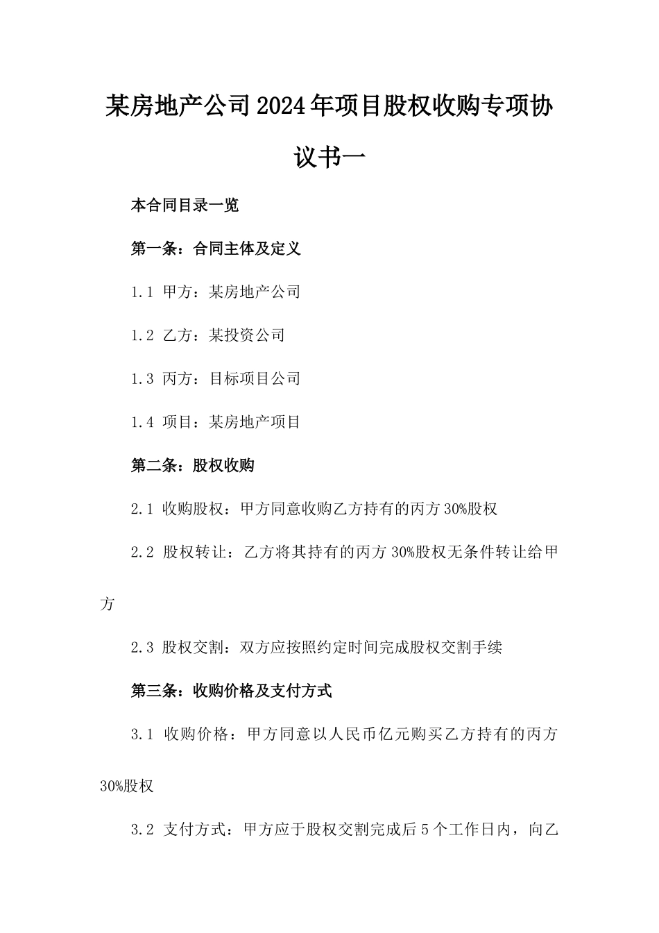 某房地产公司2024年项目股权收购专项协议书一_第2页