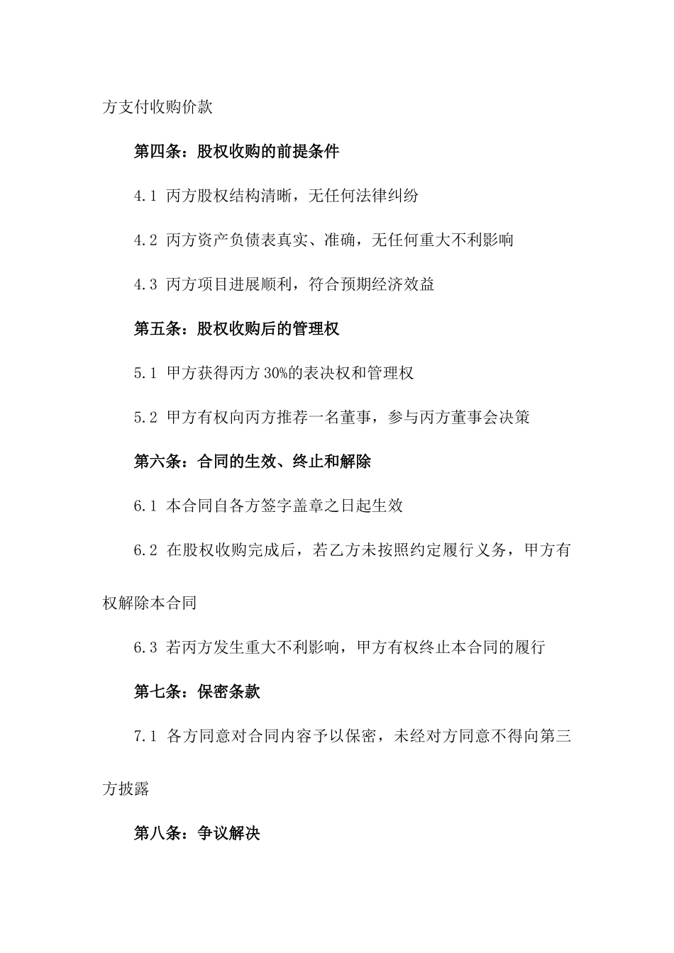 某房地产公司2024年项目股权收购专项协议书一_第3页