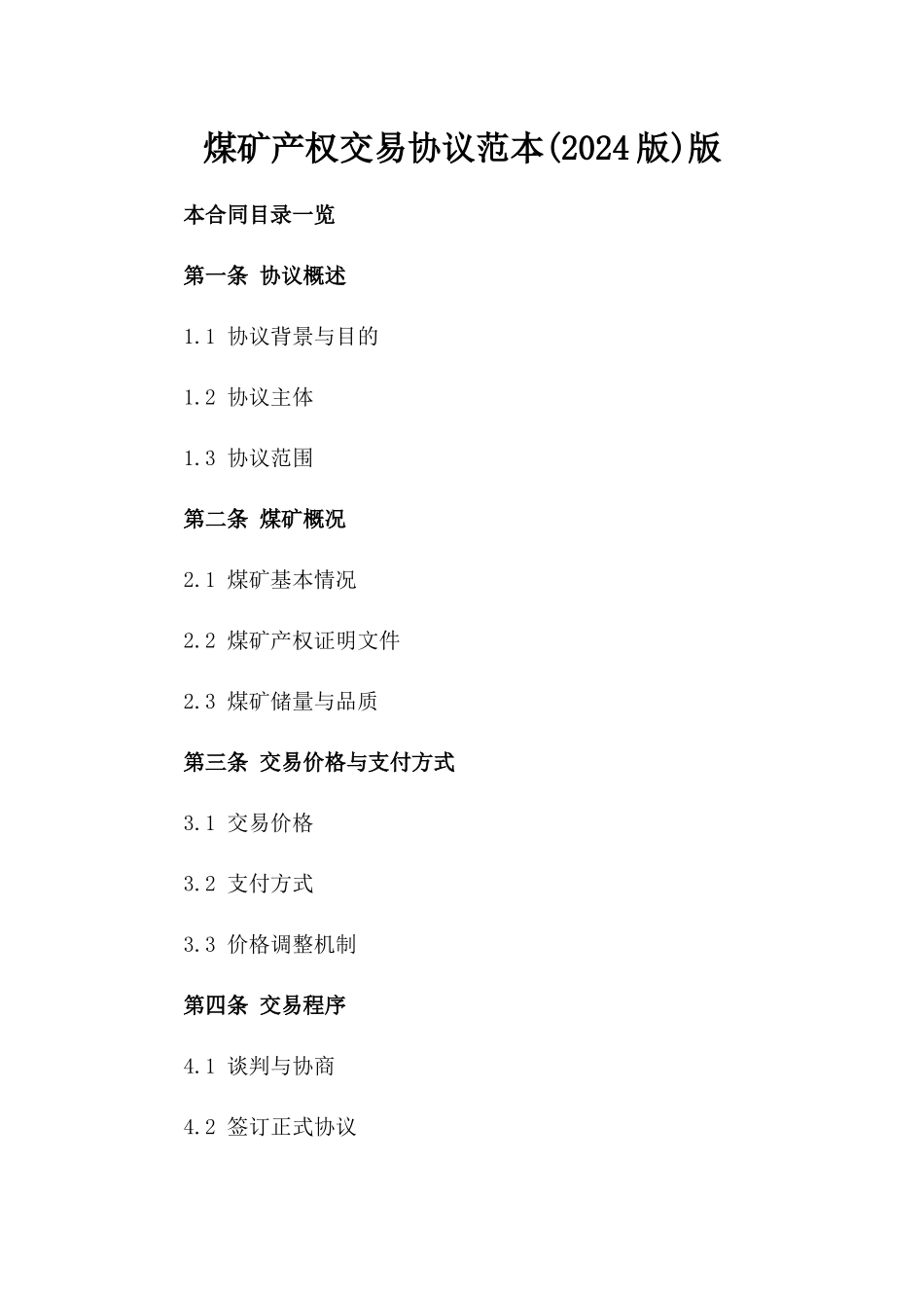 煤矿产权交易协议范本(2024版)版_第2页
