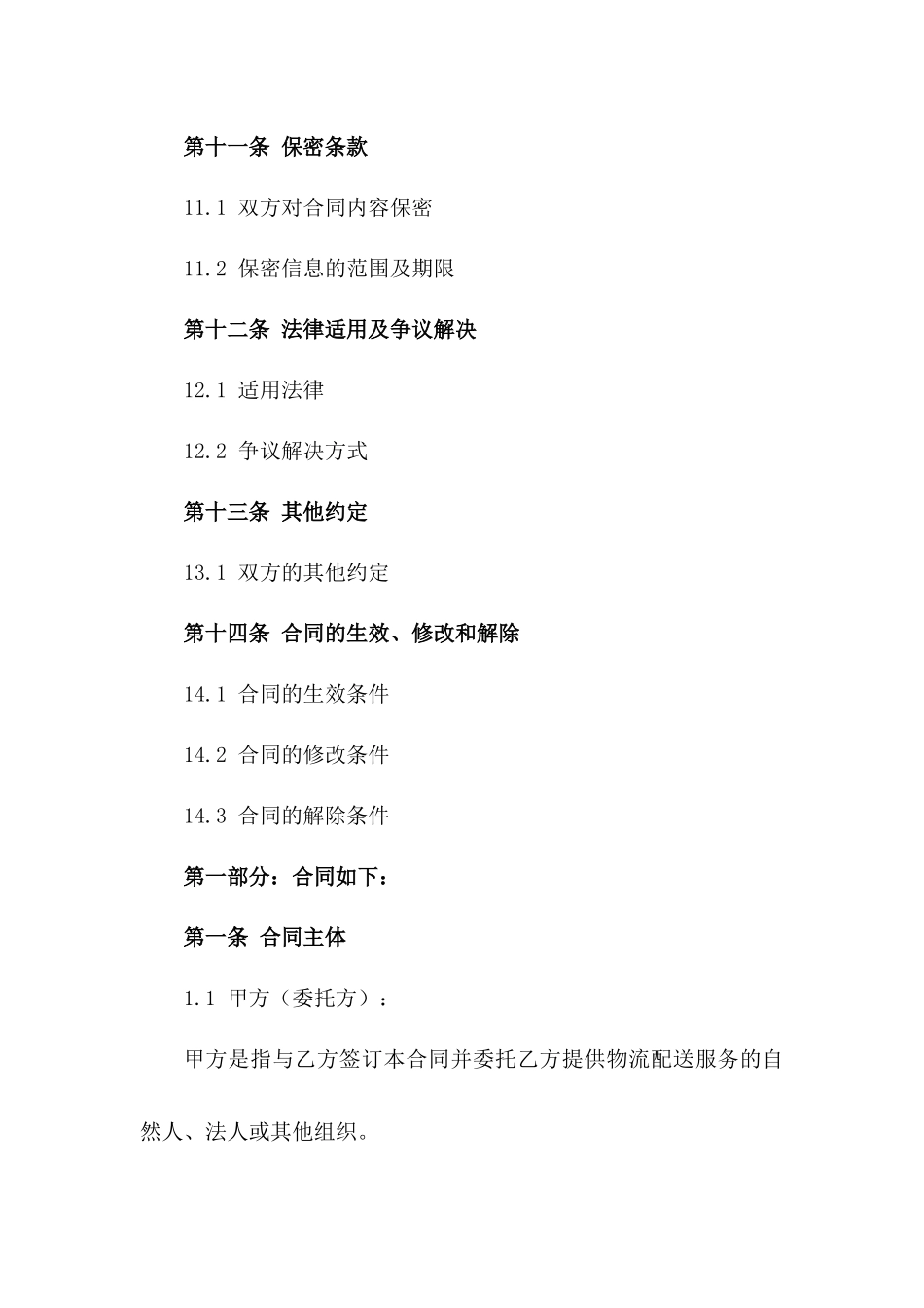 2024年标准物流配送服务合同范本_第3页