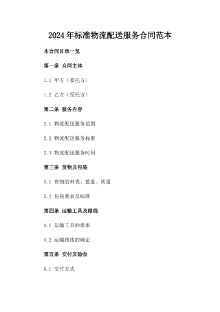 2024年标准物流配送服务合同范本