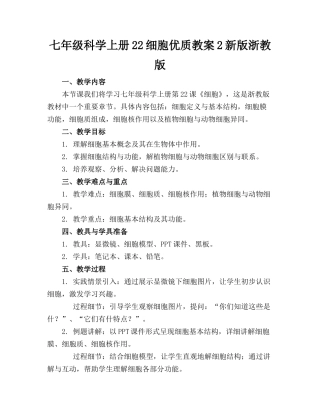 七年级科学上册22细胞优质教案2新版浙教版