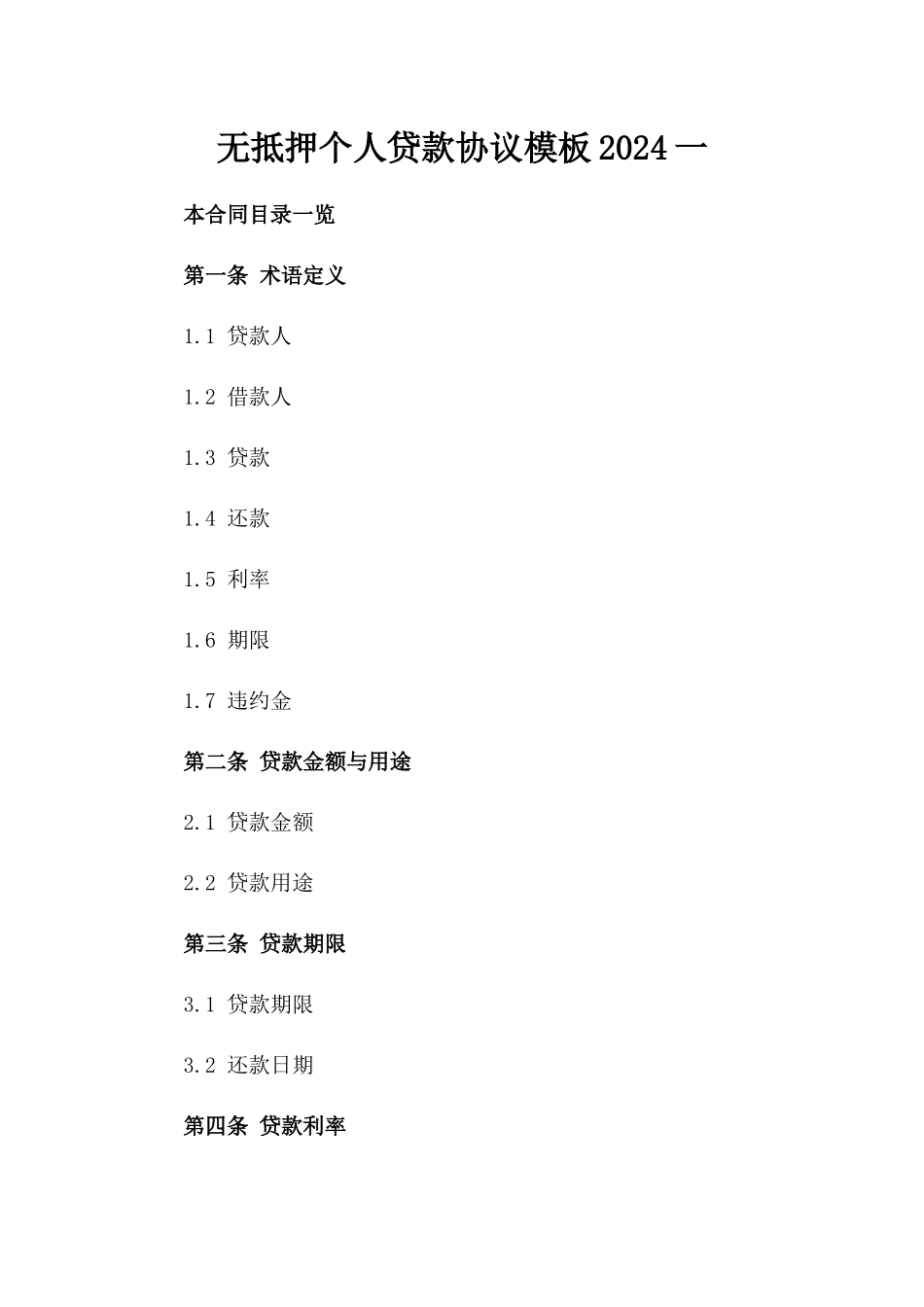 无抵押个人贷款协议模板2024一_第2页