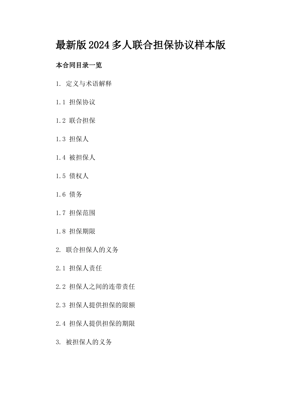 最新版2024多人联合担保协议样本版_第2页