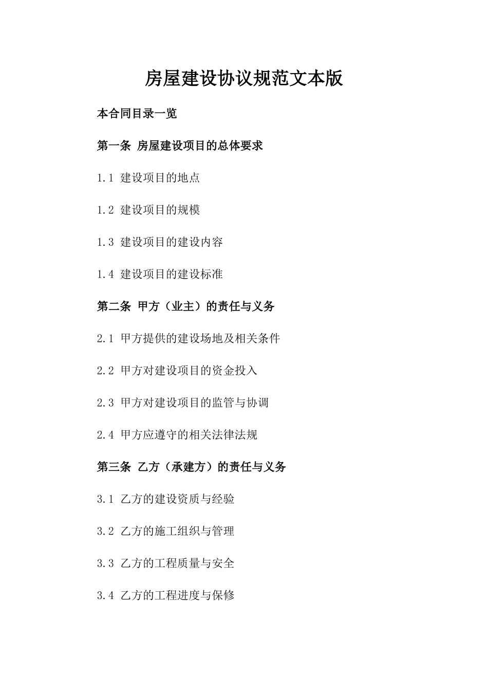 房屋建设协议规范文本版_第2页