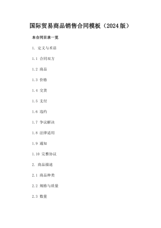 国际贸易商品销售合同模板（2024版）