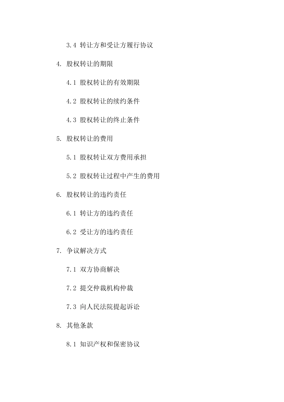 国有产权交易协议样本：2024年版股权转让合约一_第3页