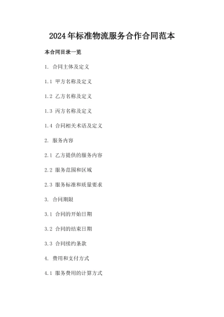 2024年标准物流服务合作合同范本