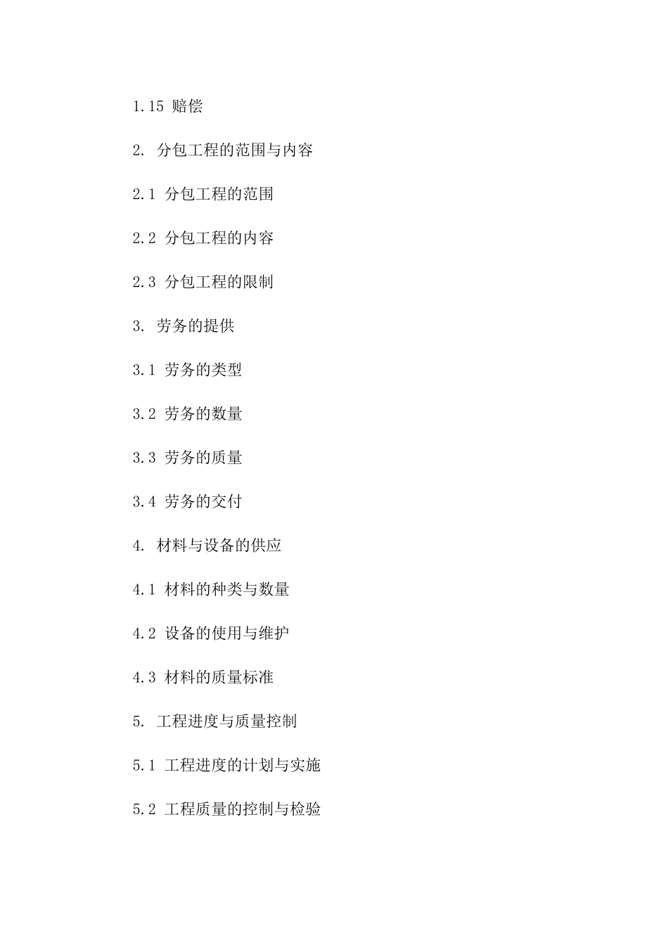 专项独立劳务分包协议：2024年版一_第3页