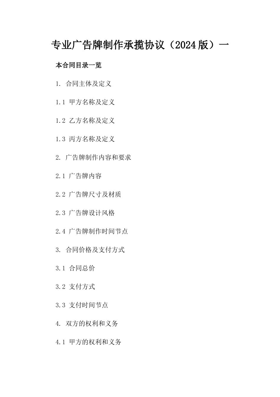 专业广告牌制作承揽协议（2024版）一_第2页
