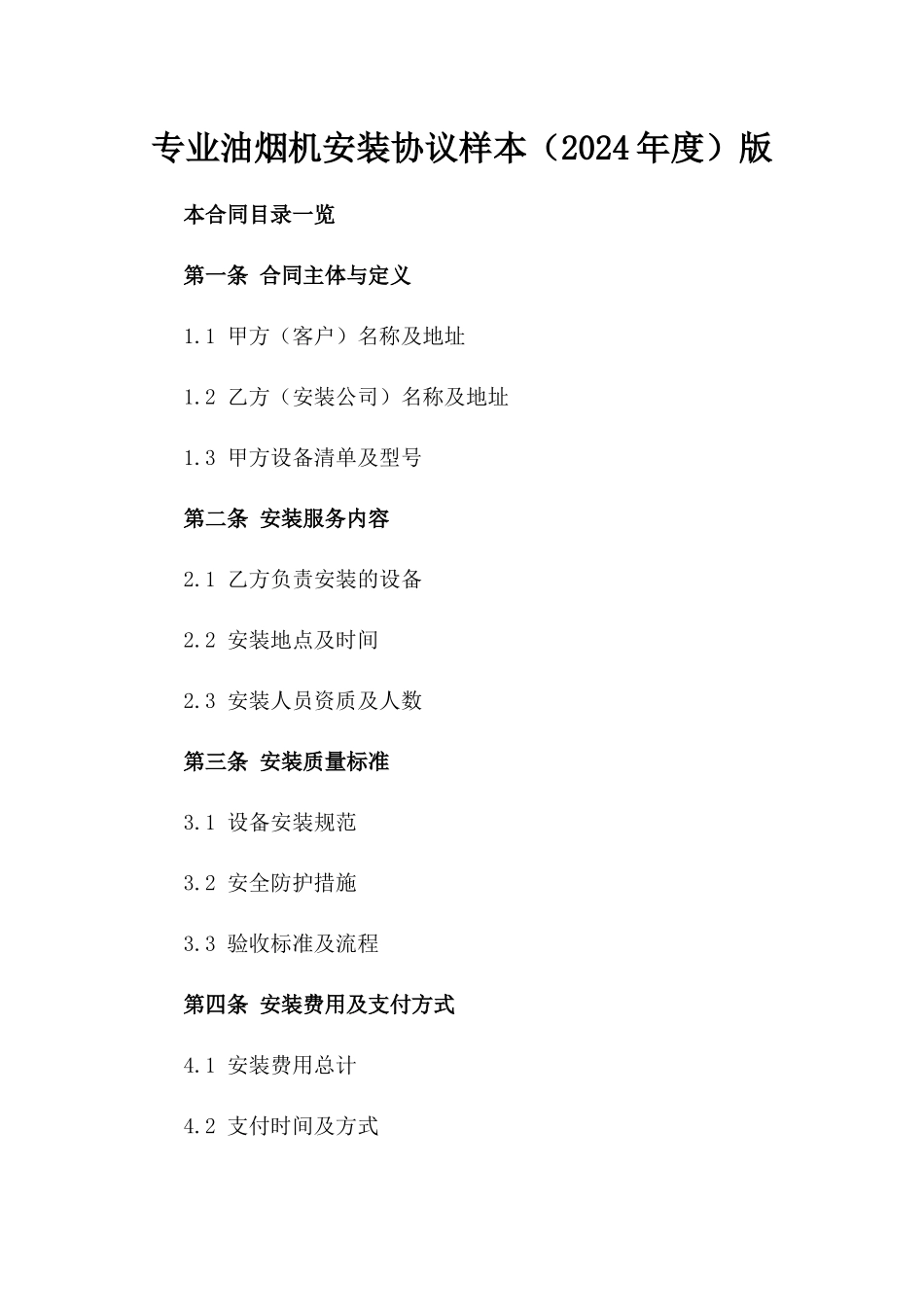 专业油烟机安装协议样本（2024年度）版_第2页