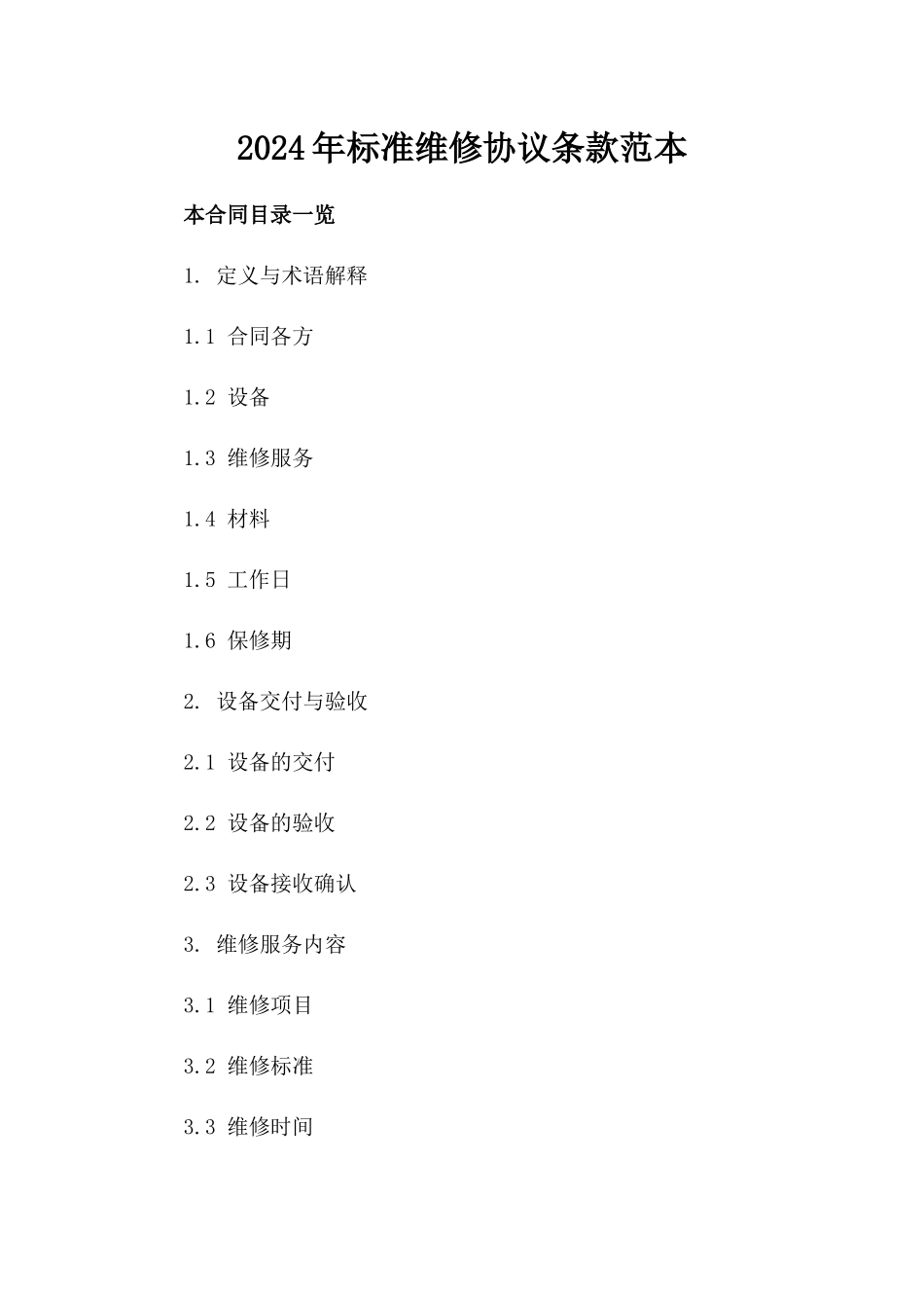 2024年标准维修协议条款范本_第1页