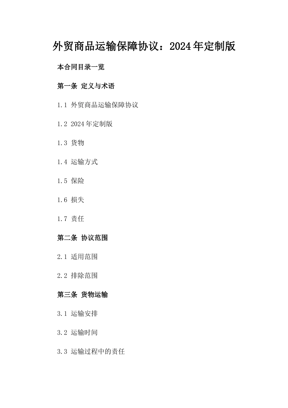 外贸商品运输保障协议：2024年定制版_第1页