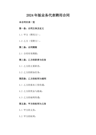 2024年版业务代表聘用合同