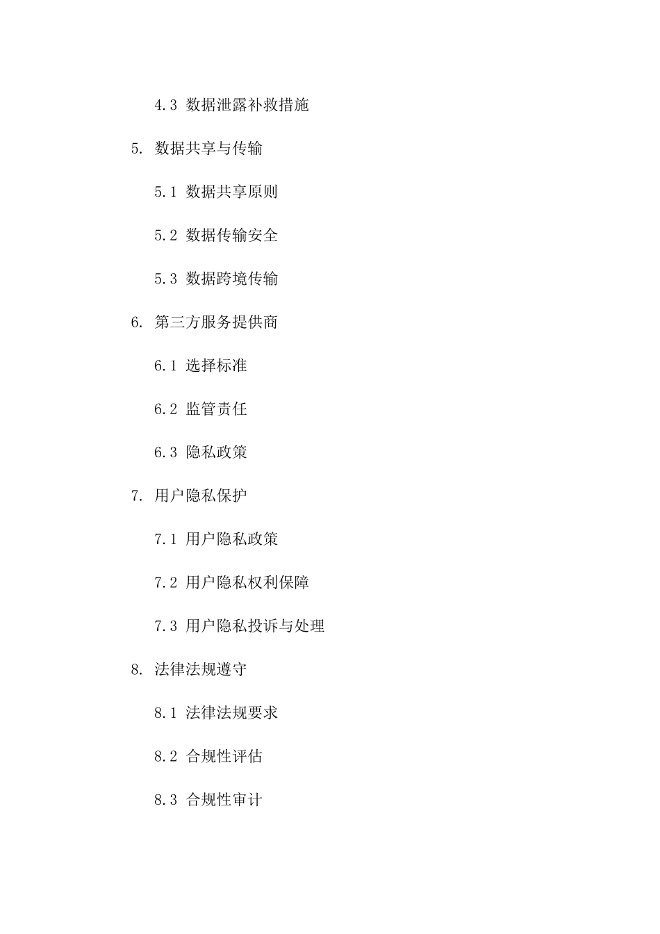 电商平台数据保护协议解析_第2页
