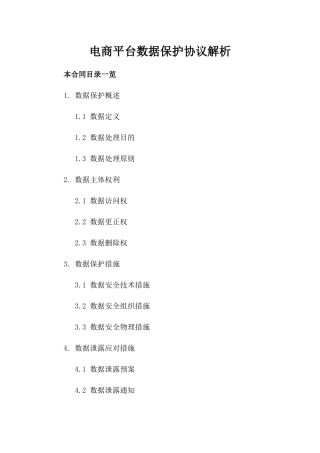 电商平台数据保护协议解析