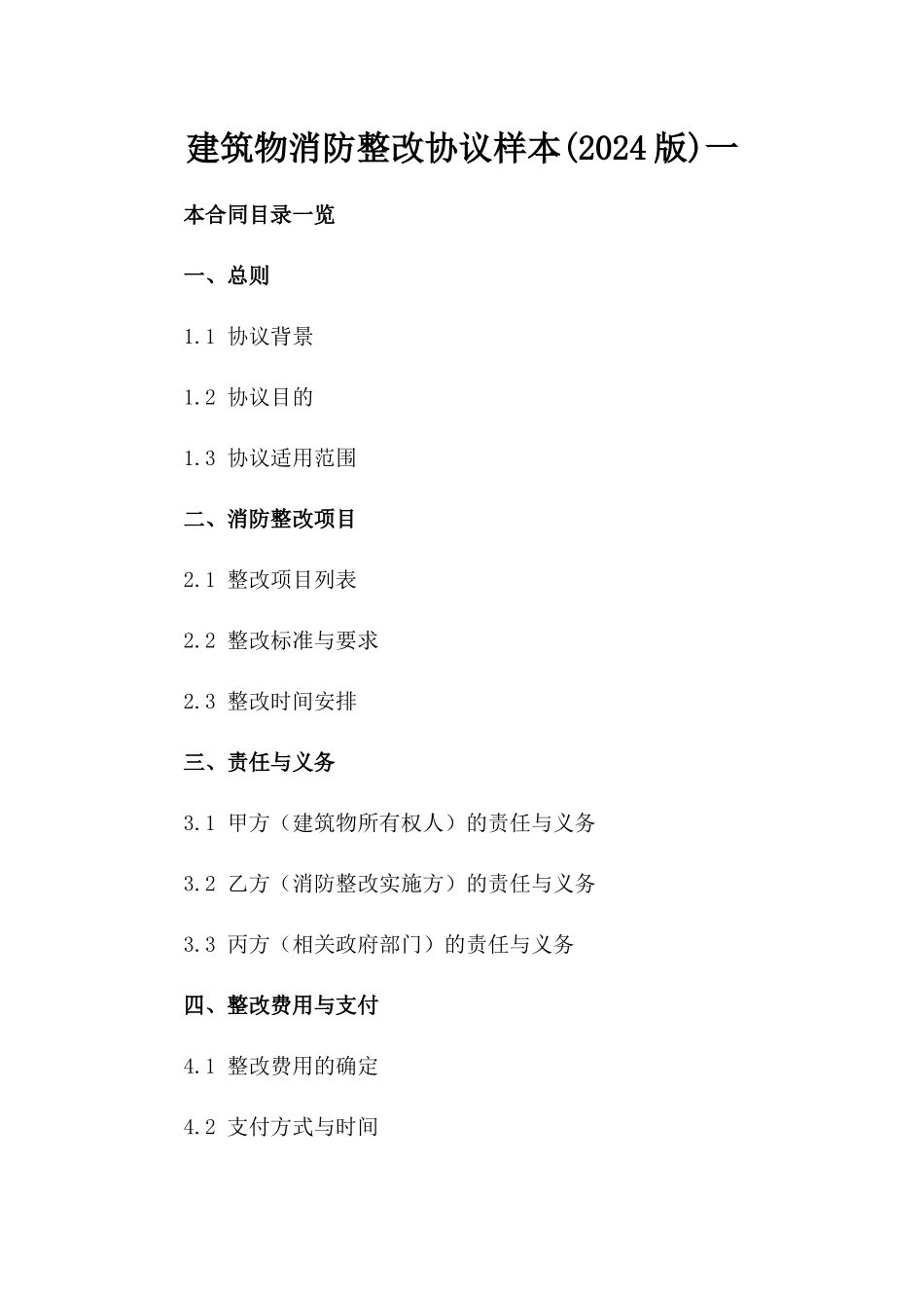 建筑物消防整改协议样本(2024版)一_第2页