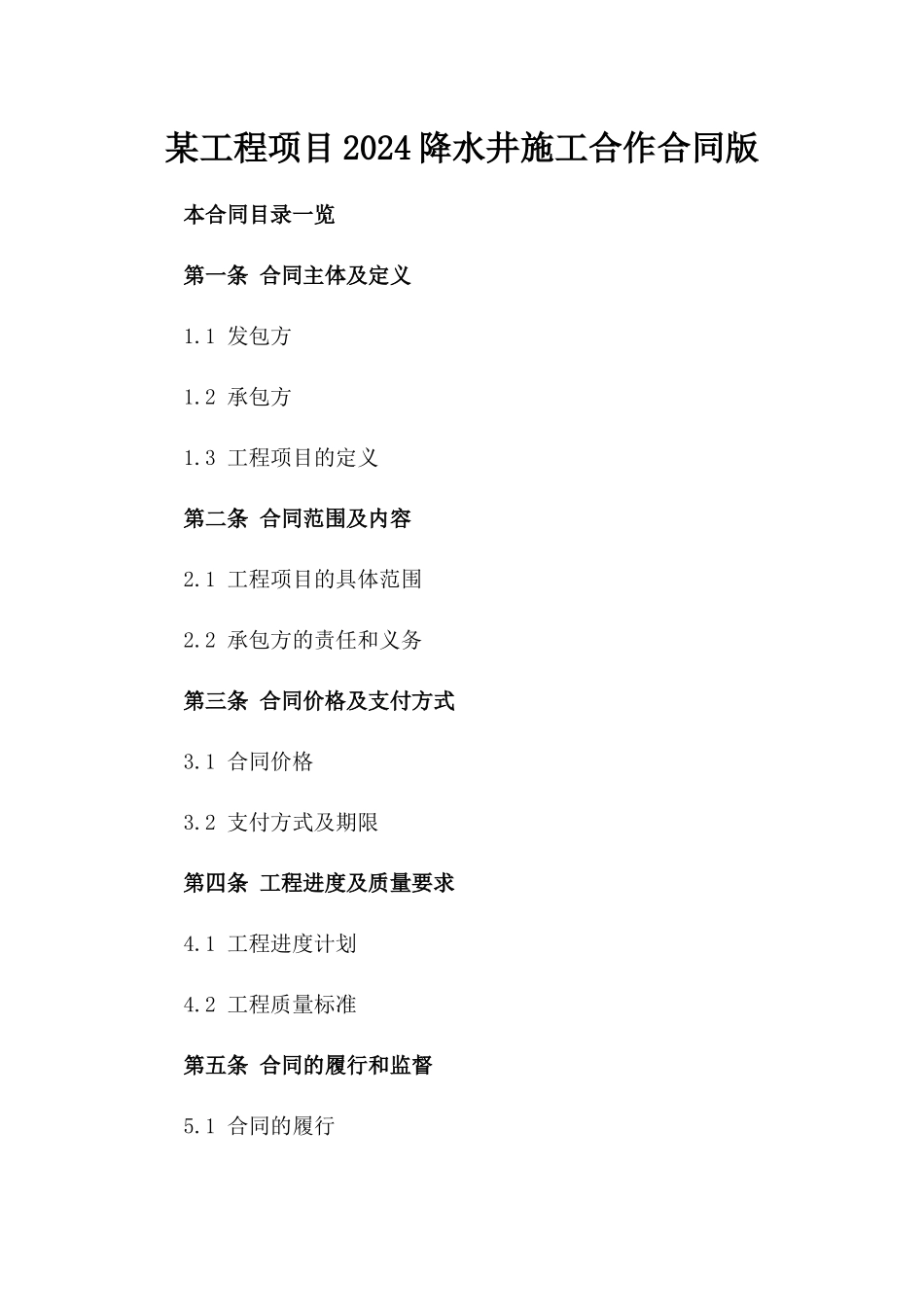 某工程项目2024降水井施工合作合同版_第2页