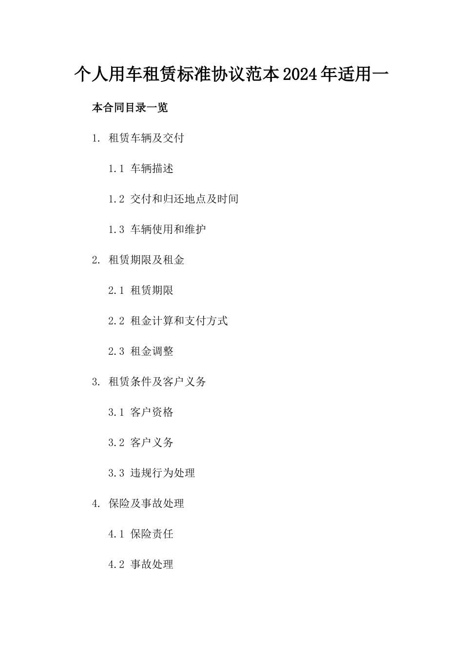 个人用车租赁标准协议范本2024年适用一_第2页
