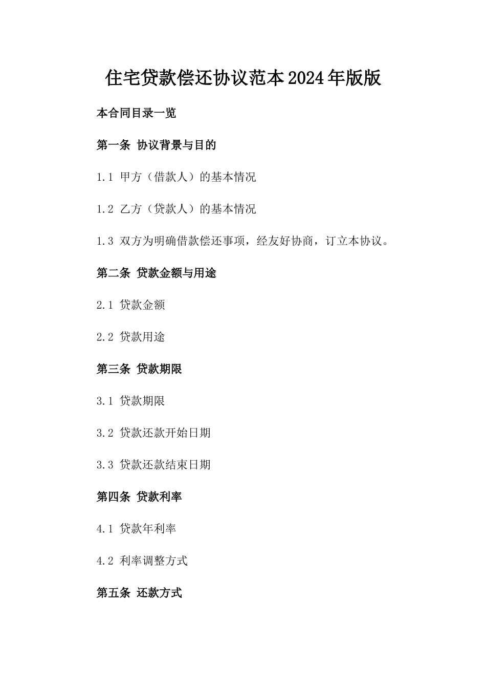 住宅贷款偿还协议范本2024年版版_第2页