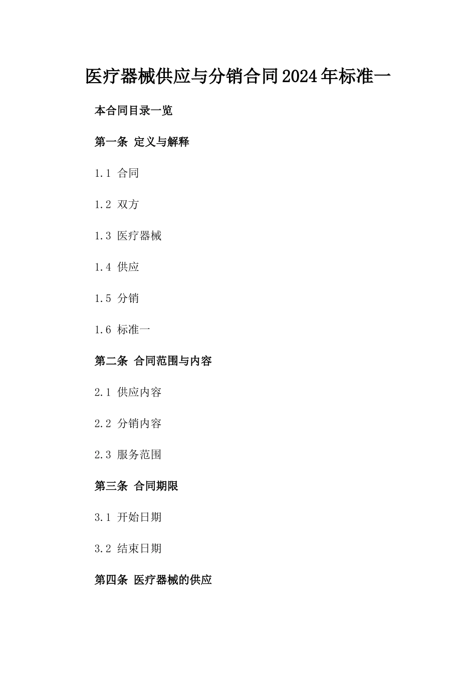医疗器械供应与分销合同2024年标准一_第2页
