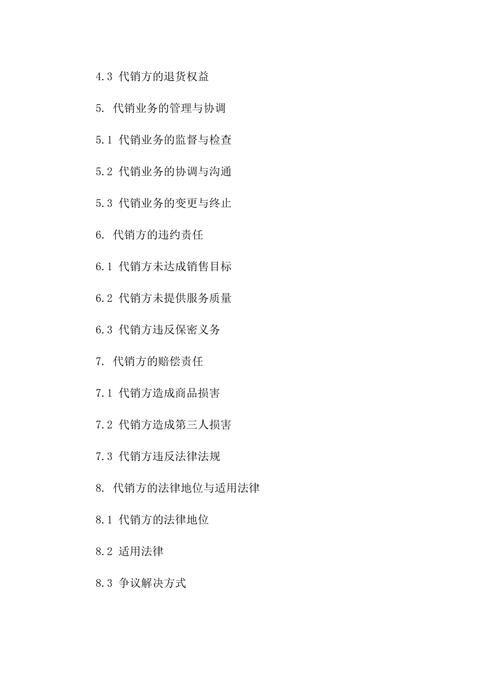 2024年标准代销业务协议范本版_第3页