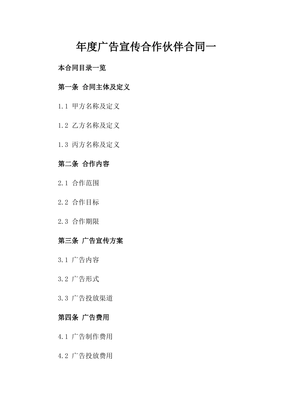 年度广告宣传合作伙伴合同一_第2页