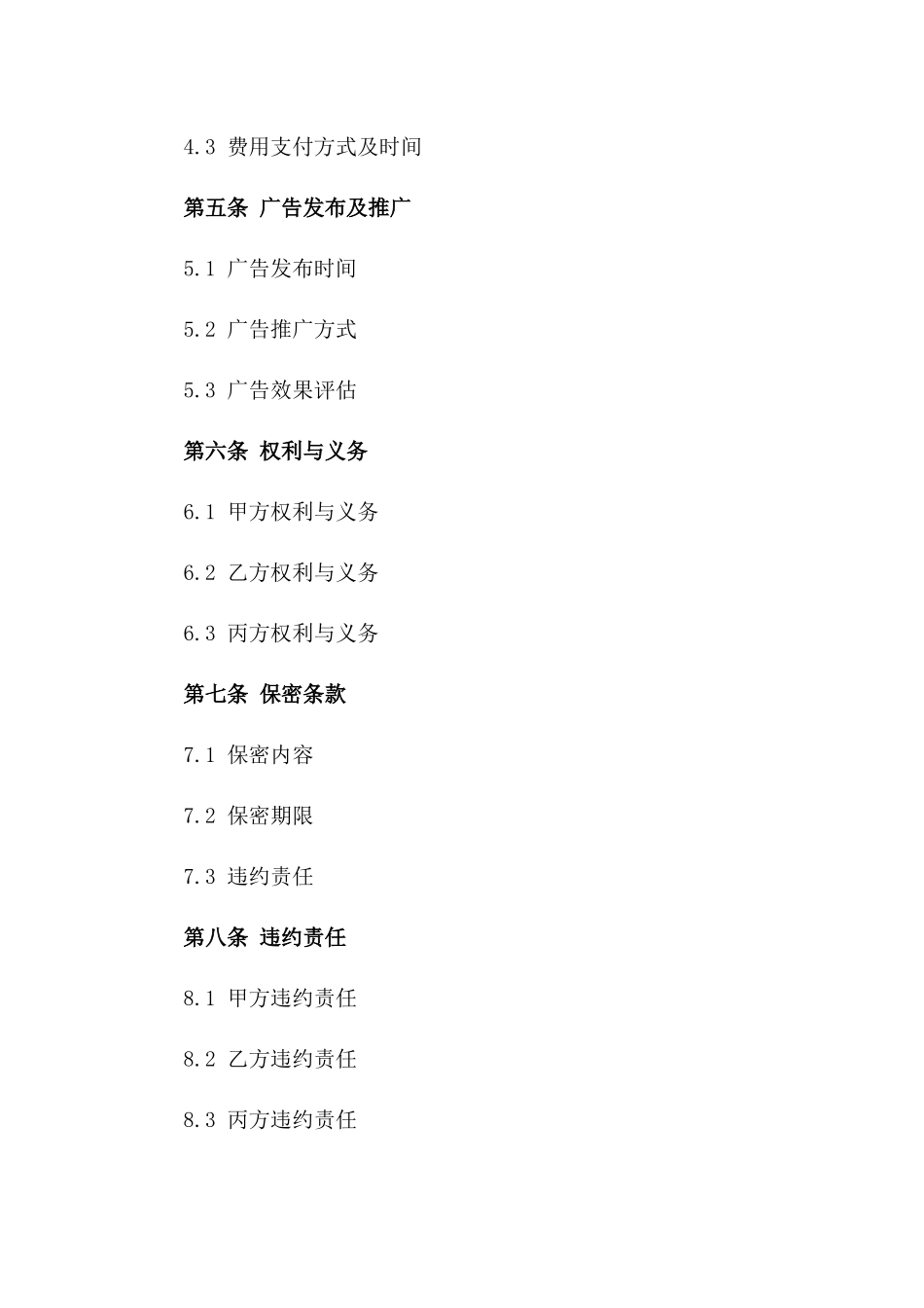 年度广告宣传合作伙伴合同一_第3页