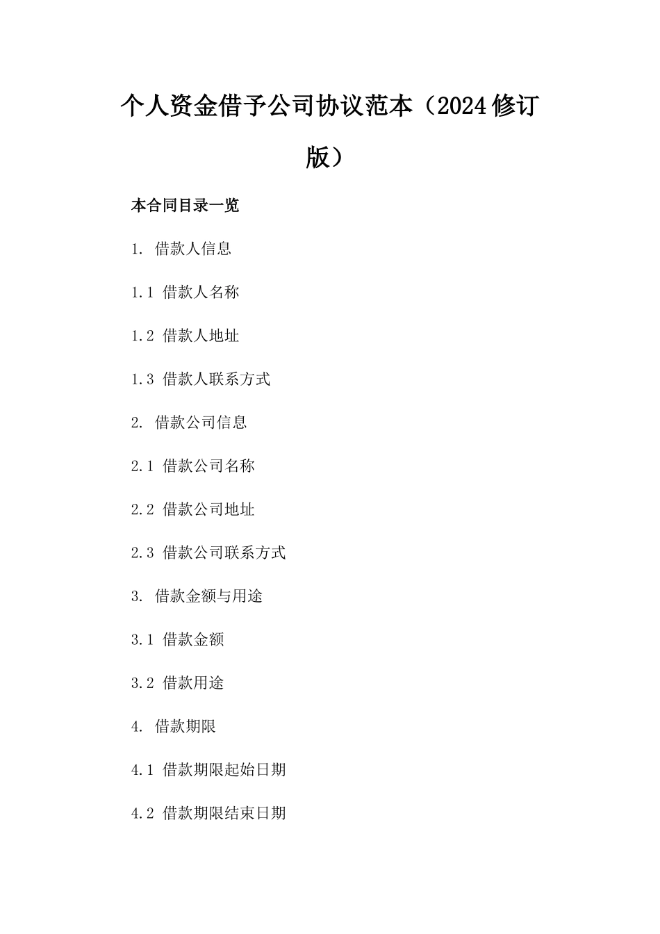 个人资金借予公司协议范本（2024修订版）_第1页